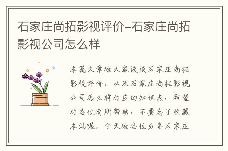 石家庄尚拓影视评价-石家庄尚拓影视公司怎么样