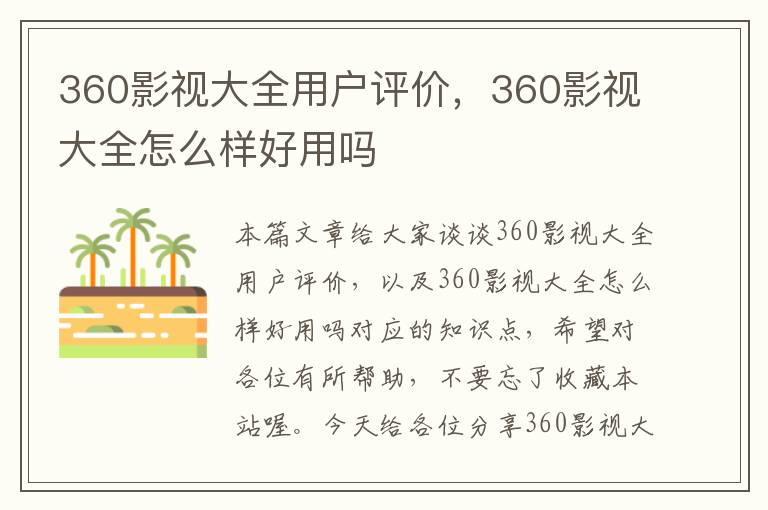 360影视大全用户评价，360影视大全怎么样好用吗