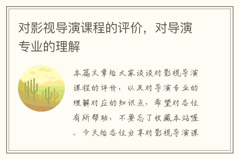 对影视导演课程的评价，对导演专业的理解