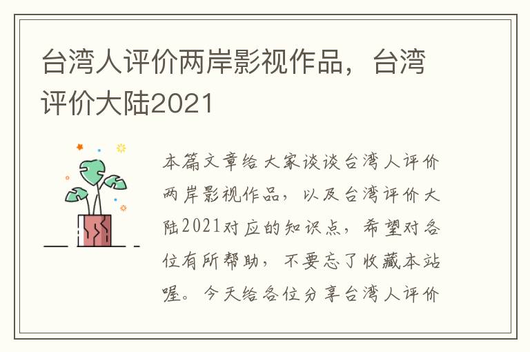 台湾人评价两岸影视作品，台湾评价大陆2021