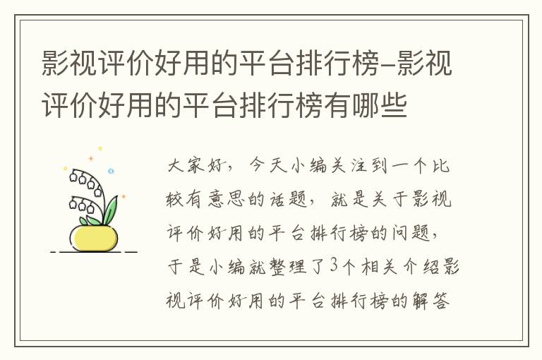 影视评价好用的平台排行榜-影视评价好用的平台排行榜有哪些