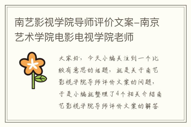 南艺影视学院导师评价文案-南京艺术学院电影电视学院老师