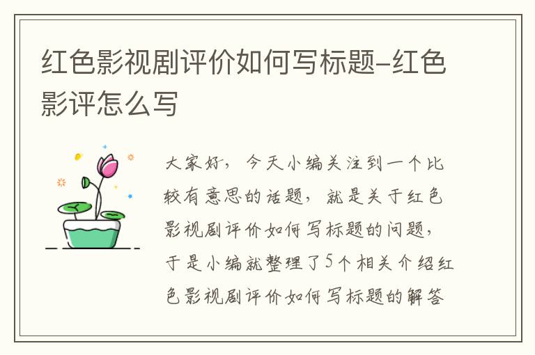 红色影视剧评价如何写标题-红色影评怎么写