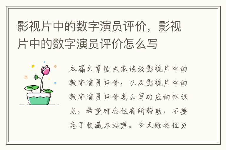 影视片中的数字演员评价，影视片中的数字演员评价怎么写