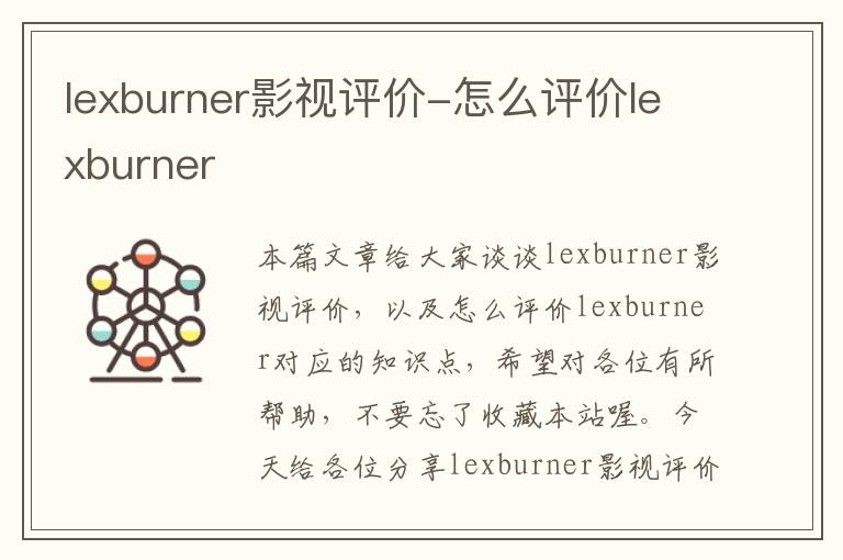 lexburner影视评价-怎么评价lexburner