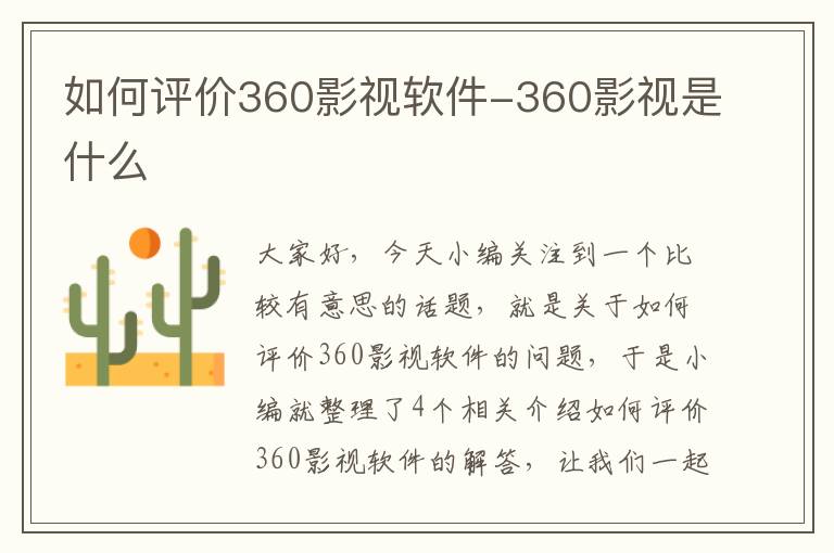 如何评价360影视软件-360影视是什么