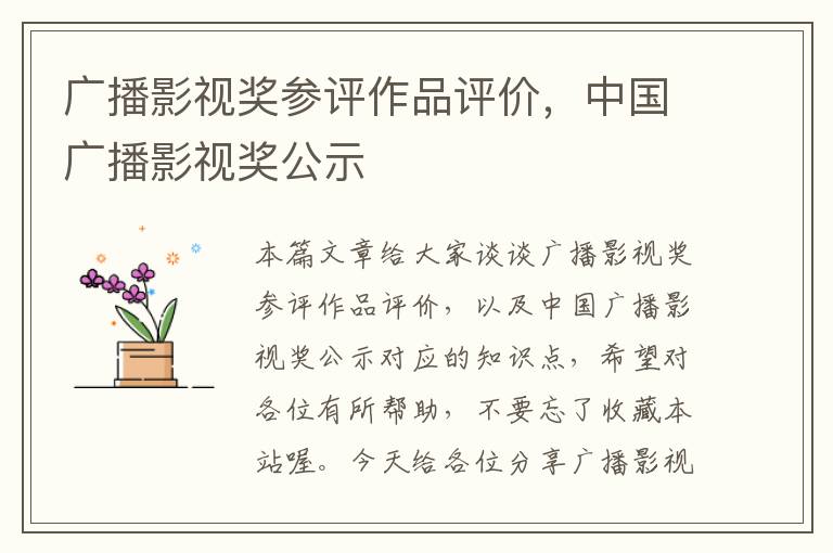 广播影视奖参评作品评价，中国广播影视奖公示