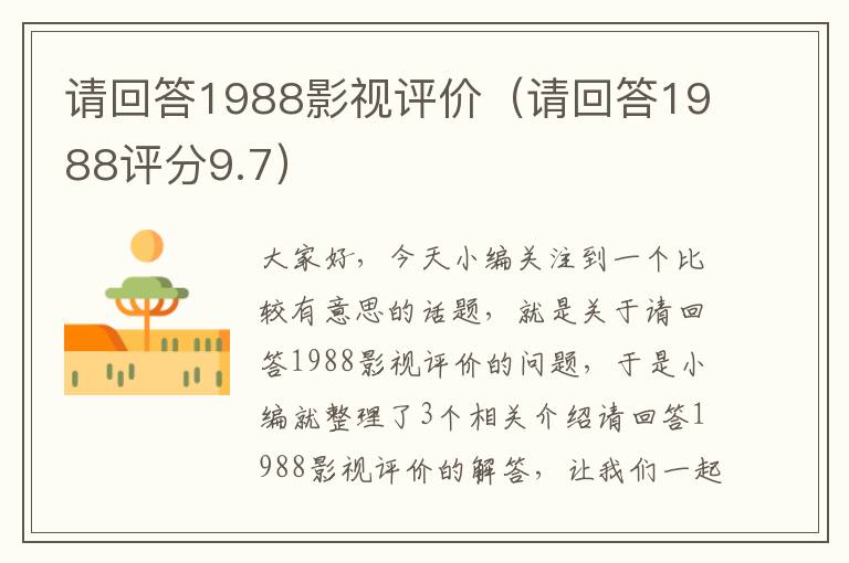 请回答1988影视评价（请回答1988评分9.7）