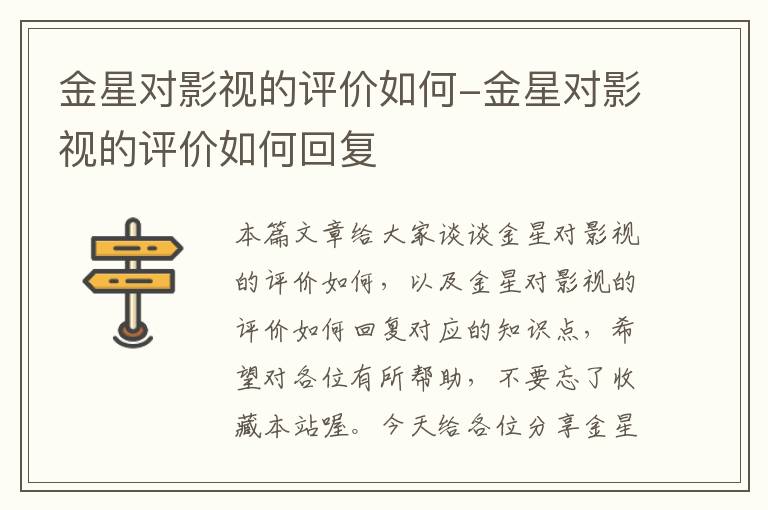 金星对影视的评价如何-金星对影视的评价如何回复