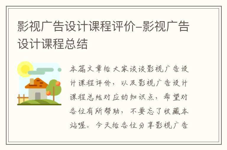 影视广告设计课程评价-影视广告设计课程总结