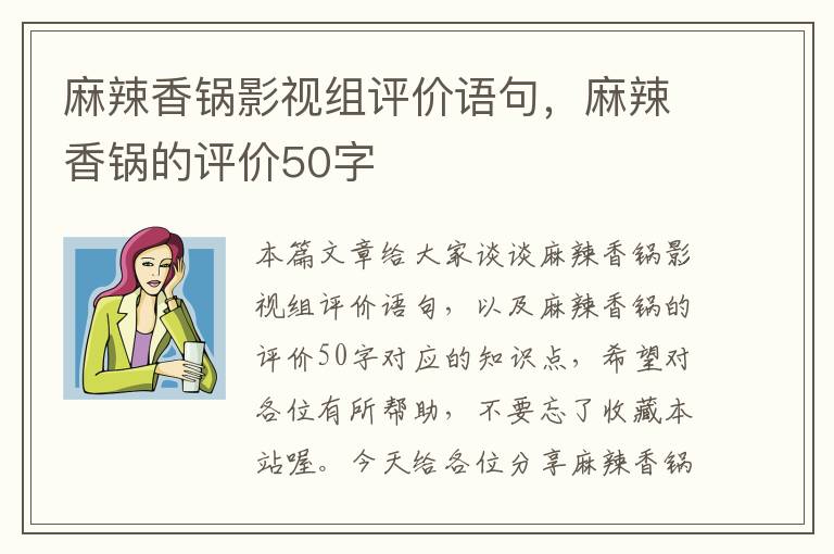 麻辣香锅影视组评价语句，麻辣香锅的评价50字