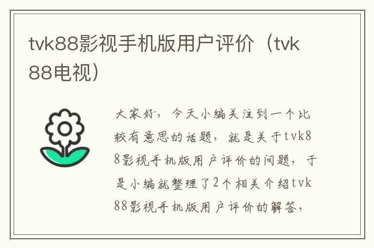 tvk88影视手机版用户评价（tvk88电视）