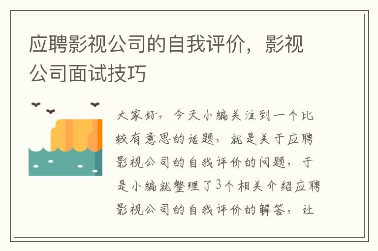 应聘影视公司的自我评价，影视公司面试技巧