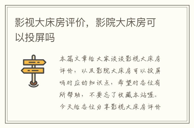 影视大床房评价，影院大床房可以投屏吗