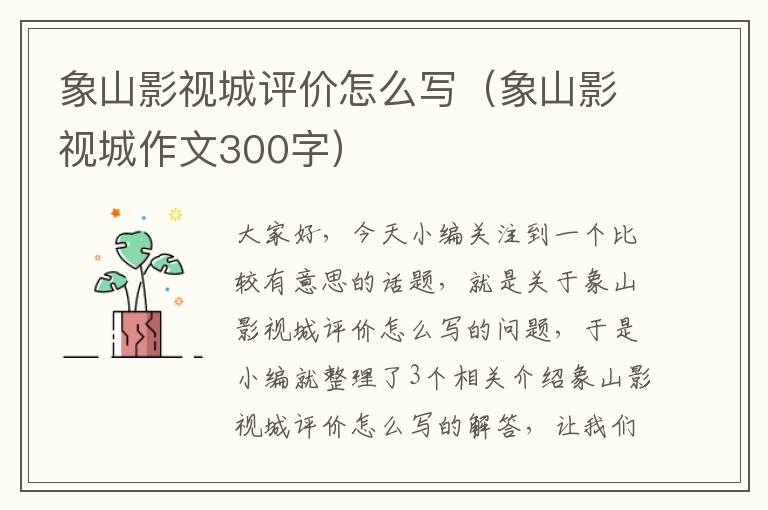 象山影视城评价怎么写（象山影视城作文300字）