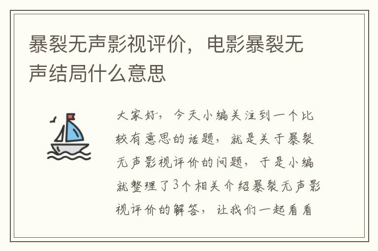 暴裂无声影视评价，电影暴裂无声结局什么意思