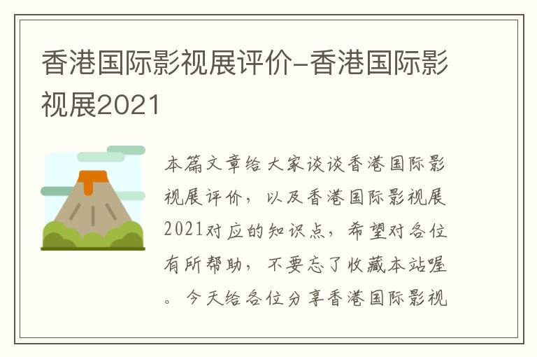 香港国际影视展评价-香港国际影视展2021