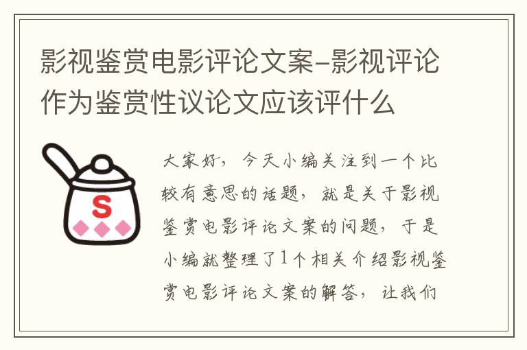 影视鉴赏电影评论文案-影视评论作为鉴赏性议论文应该评什么