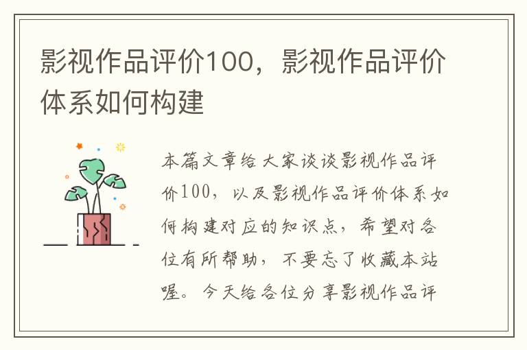 影视作品评价100，影视作品评价体系如何构建