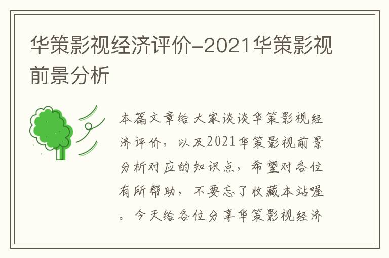 华策影视经济评价-2021华策影视前景分析