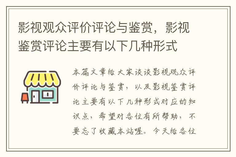 影视观众评价评论与鉴赏，影视鉴赏评论主要有以下几种形式