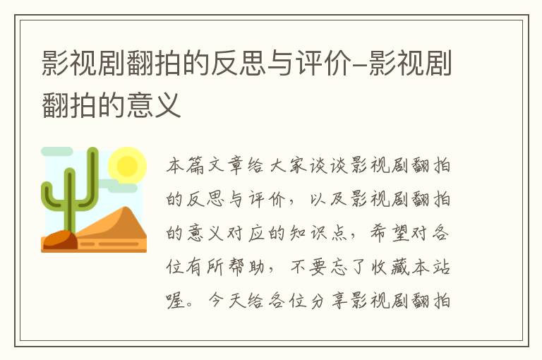 影视剧翻拍的反思与评价-影视剧翻拍的意义