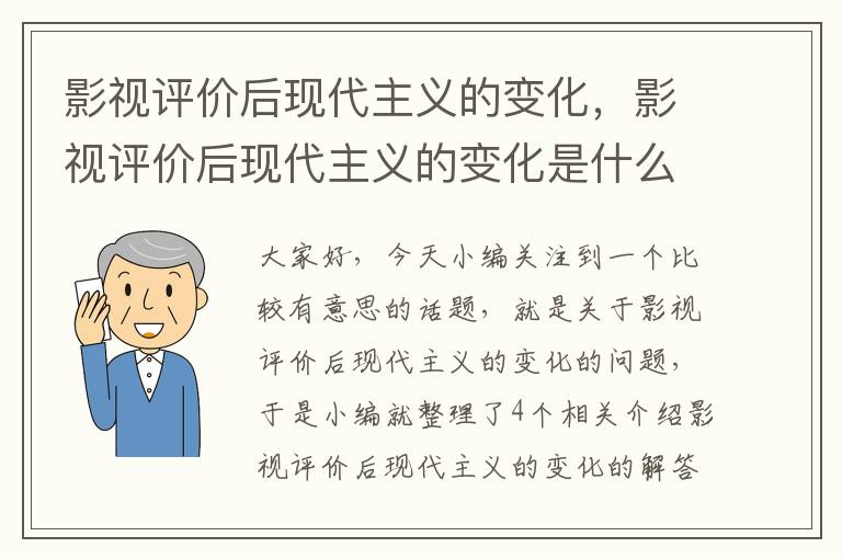 影视评价后现代主义的变化，影视评价后现代主义的变化是什么