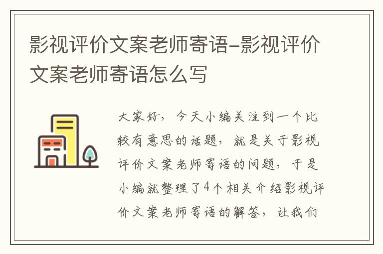 影视评价文案老师寄语-影视评价文案老师寄语怎么写