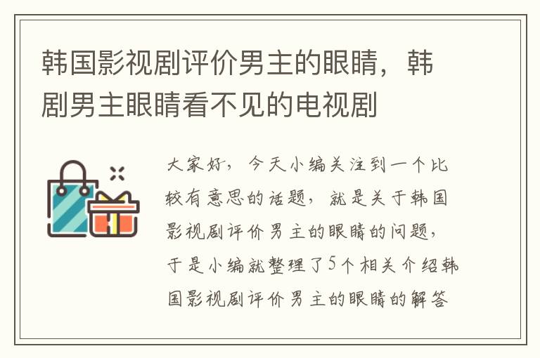 韩国影视剧评价男主的眼睛，韩剧男主眼睛看不见的电视剧