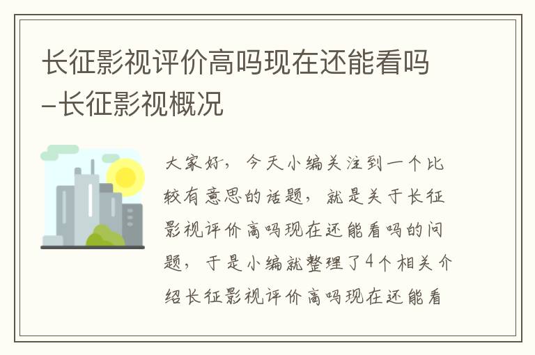 长征影视评价高吗现在还能看吗-长征影视概况