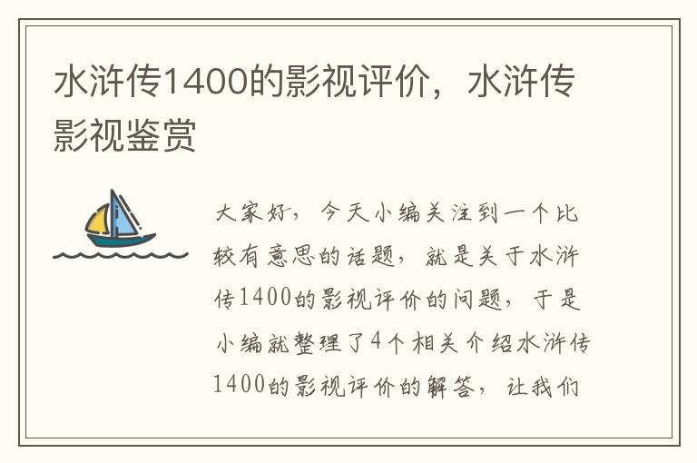 水浒传1400的影视评价，水浒传影视鉴赏