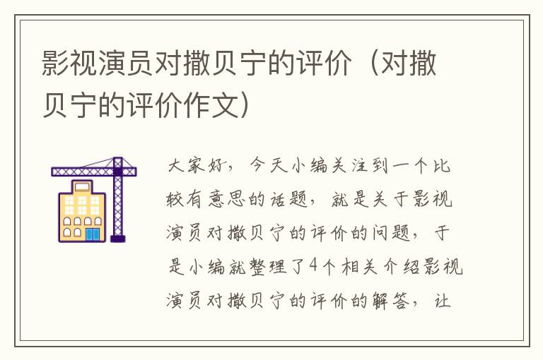 影视演员对撒贝宁的评价（对撒贝宁的评价作文）