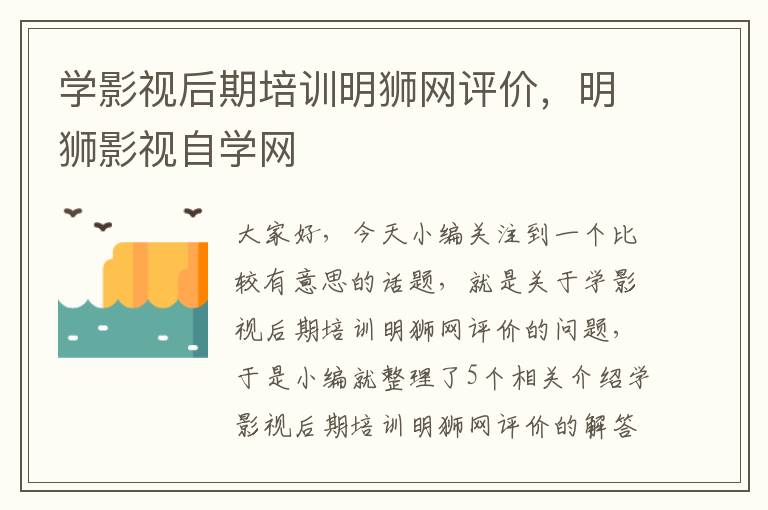 学影视后期培训明狮网评价，明狮影视自学网