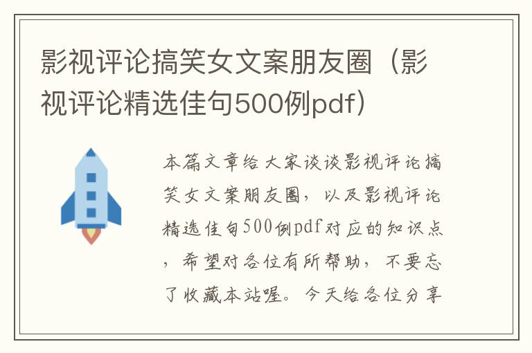 影视评论搞笑女文案朋友圈（影视评论精选佳句500例pdf）