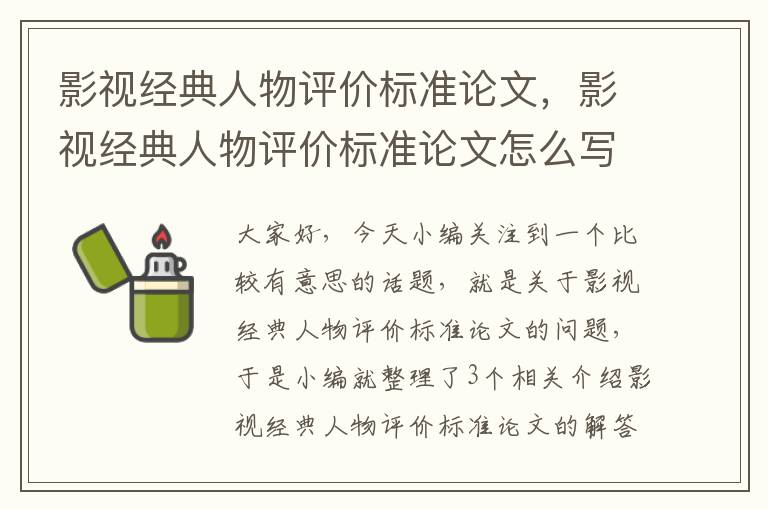 影视经典人物评价标准论文，影视经典人物评价标准论文怎么写