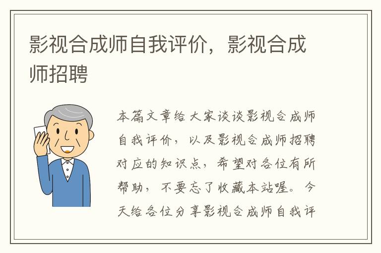 影视合成师自我评价，影视合成师招聘