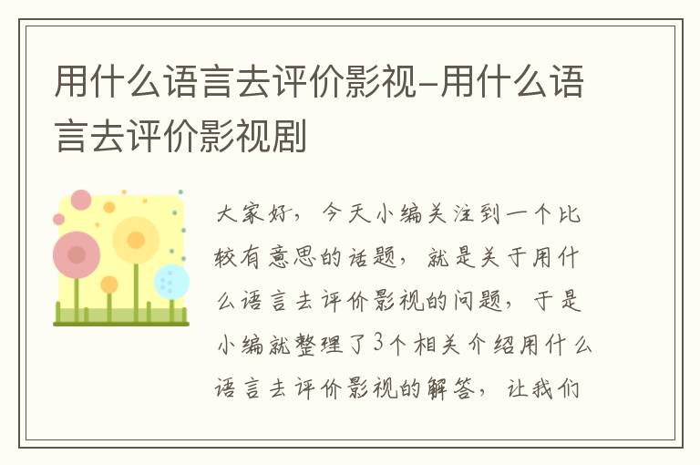 用什么语言去评价影视-用什么语言去评价影视剧