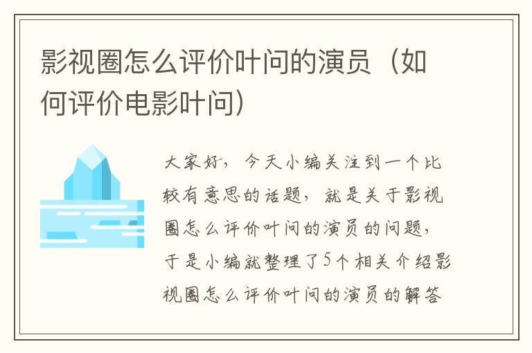 影视圈怎么评价叶问的演员（如何评价电影叶问）