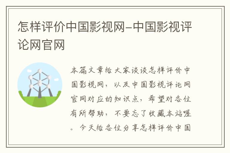 怎样评价中国影视网-中国影视评论网官网