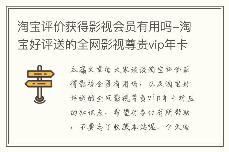 淘宝评价获得影视会员有用吗-淘宝好评送的全网影视尊贵vip年卡