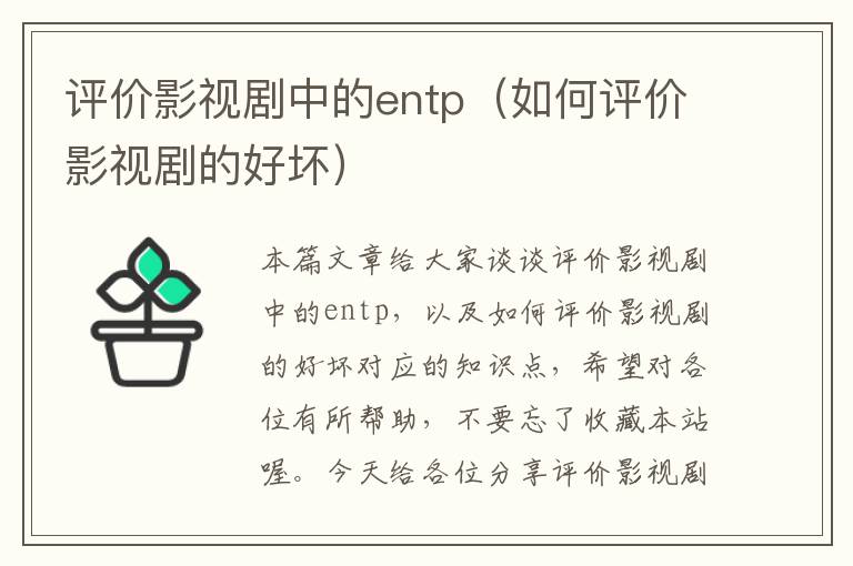 评价影视剧中的entp（如何评价影视剧的好坏）