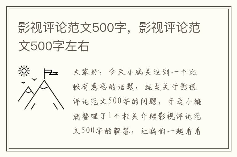 影视评论范文500字，影视评论范文500字左右