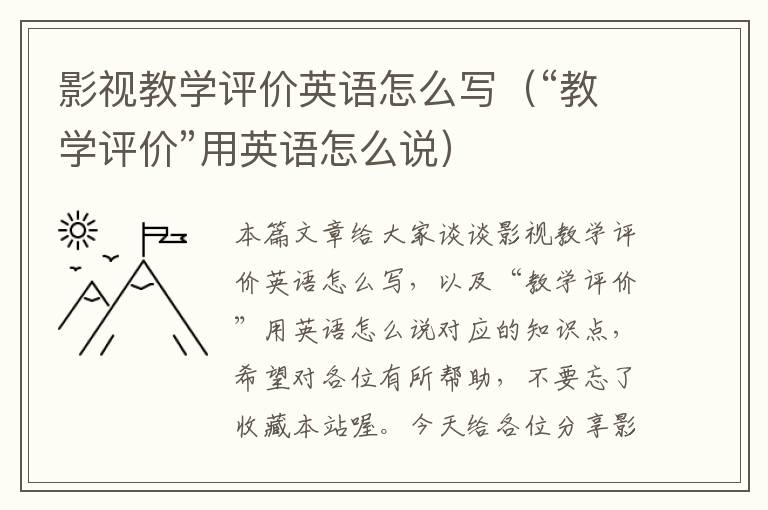 影视教学评价英语怎么写（“教学评价”用英语怎么说）