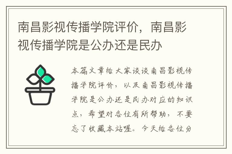 南昌影视传播学院评价，南昌影视传播学院是公办还是民办