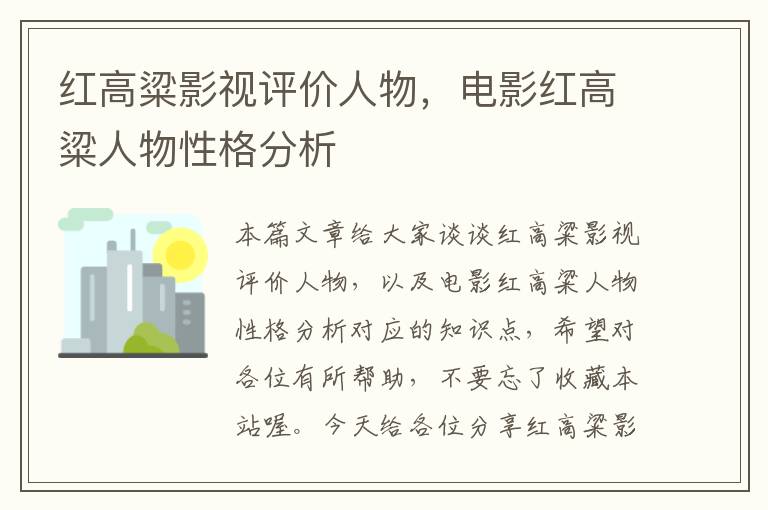 红高粱影视评价人物，电影红高粱人物性格分析