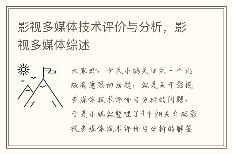 影视多媒体技术评价与分析，影视多媒体综述