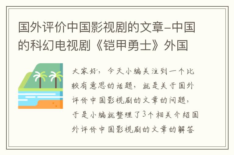 国外评价中国影视剧的文章-中国的科幻电视剧《铠甲勇士》外国人怎么评价？