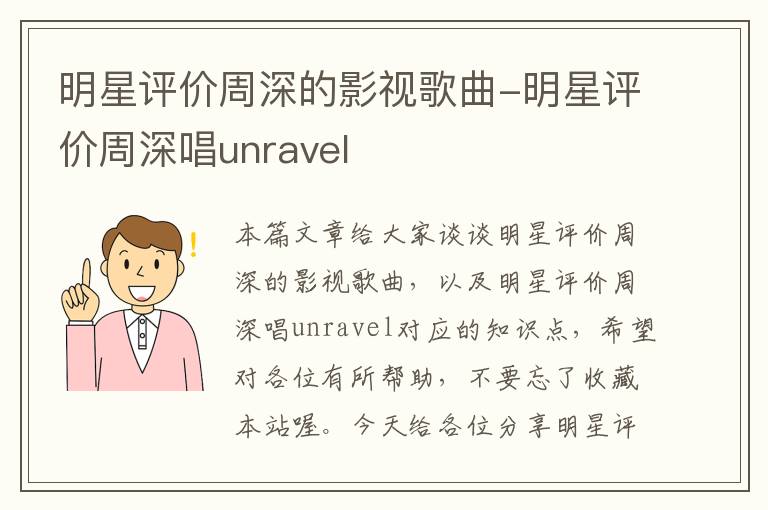 明星评价周深的影视歌曲-明星评价周深唱unravel