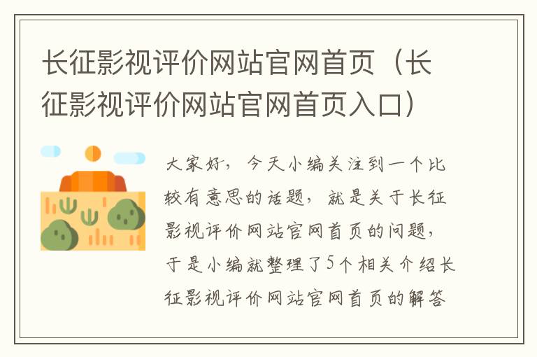 长征影视评价网站官网首页（长征影视评价网站官网首页入口）