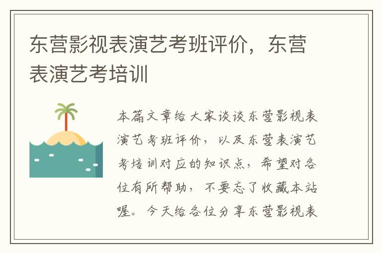 东营影视表演艺考班评价，东营表演艺考培训